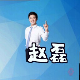 赵磊