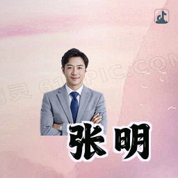 张明